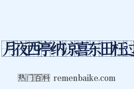 月夜西亭纳凉喜东田枉过是什么意思的图片